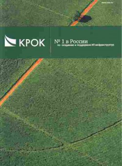 Буклет Крок №1 в России по созданию и поддержке ИТ-инфраструктур, 55-521, Баград.рф